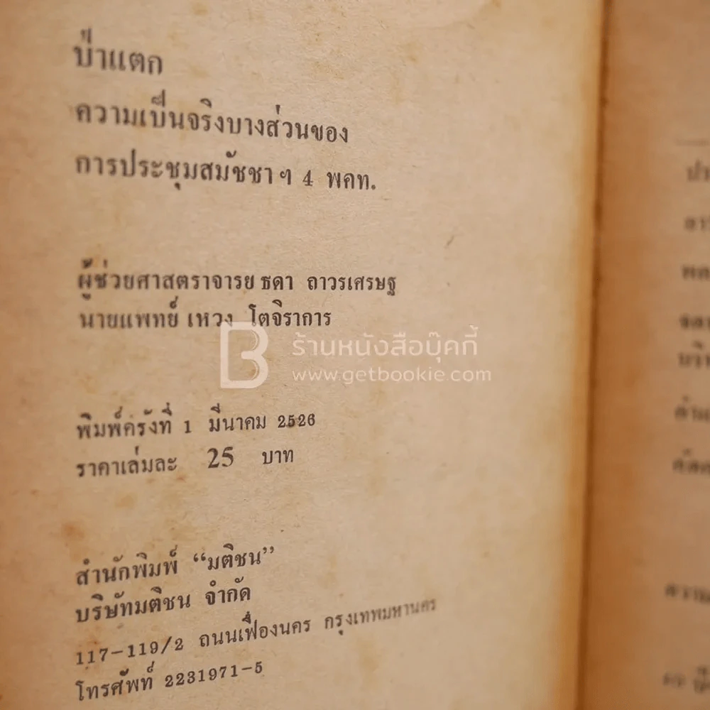 ป่าแตก - ธิดา ถาวรเศรษฐ์ / นายแพทย์ เหวง โตจิราการ ความเป็นจริงของการประชุมสมัชชาฯ 4 พคท. (พิมพ์ครั้งแรก) รูปที่ 3