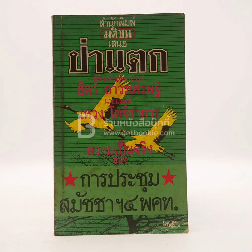 ป่าแตก - ธิดา ถาวรเศรษฐ์ / นายแพทย์ เหวง โตจิราการ ความเป็นจริงของการประชุมสมัชชาฯ 4 พคท. (พิมพ์ครั้งแรก) รูปที่ 1
