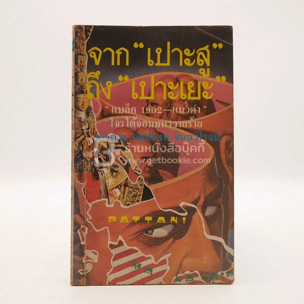 จาก เปาะสู ถึง เปาะเยะ - พล.ต.ต.กัมปนาท จินตวิโรจน์ รูปที่ 1