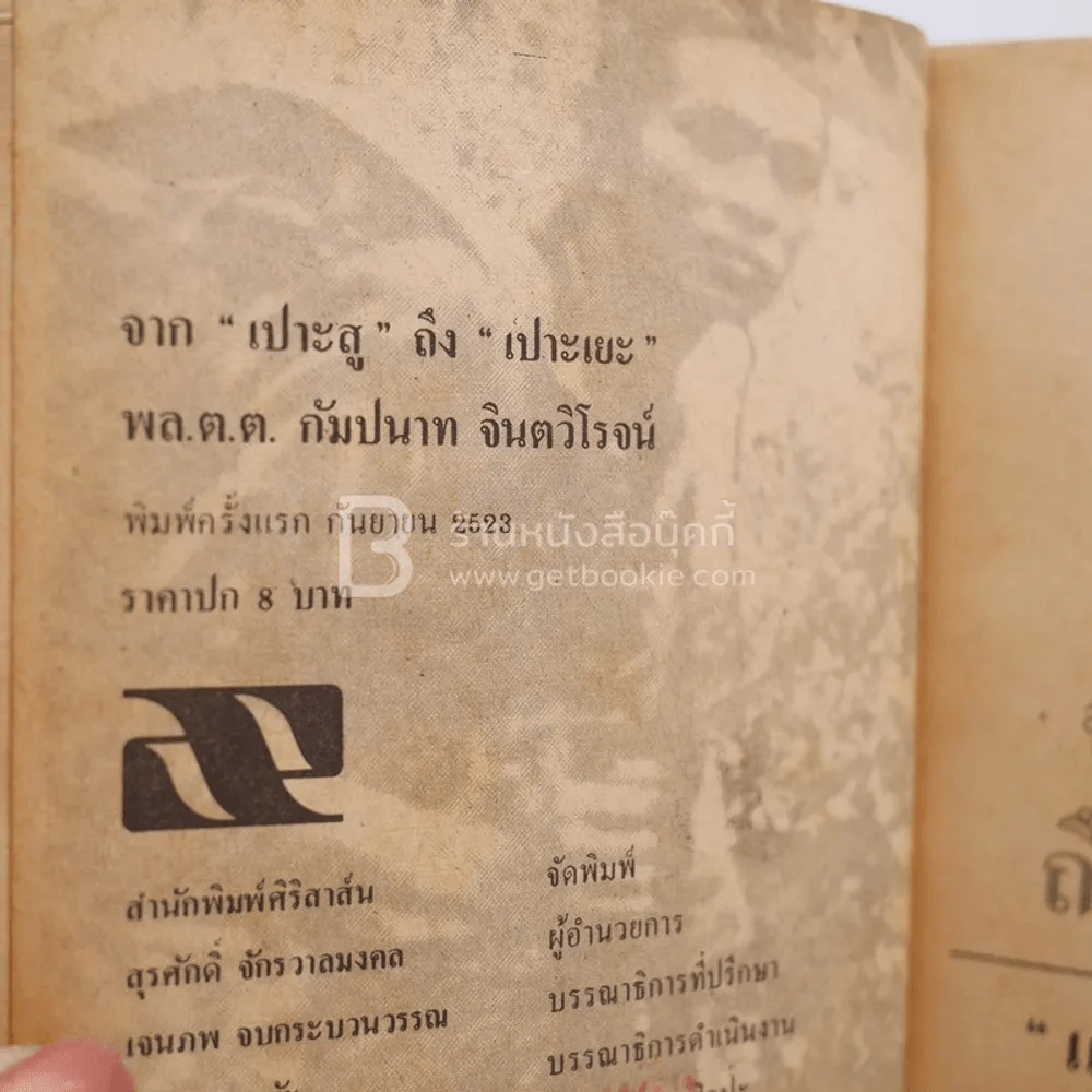 จาก เปาะสู ถึง เปาะเยะ - พล.ต.ต.กัมปนาท จินตวิโรจน์ รูปที่ 4