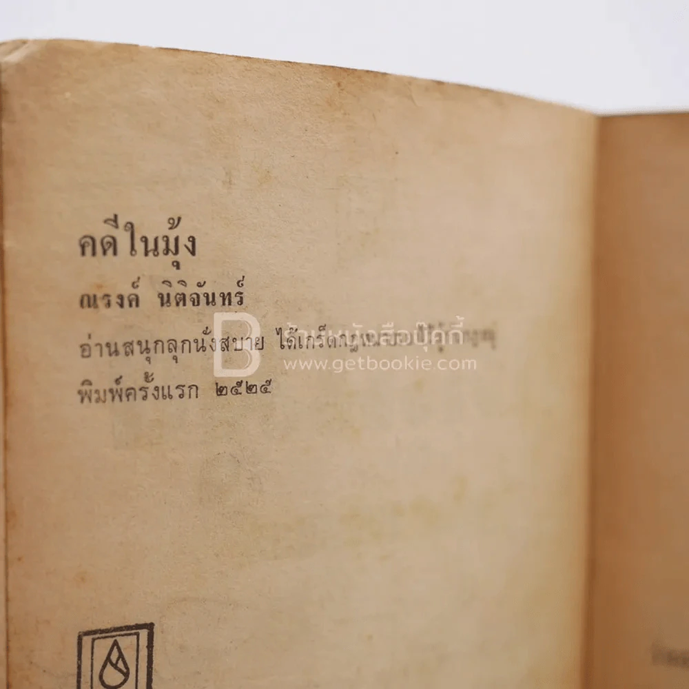 คดีในมุ้ง - ณรงค์ นิติจันทร์ (พิมพ์ครั้งแรก มีรอยขีดเขียน) รูปที่ 4