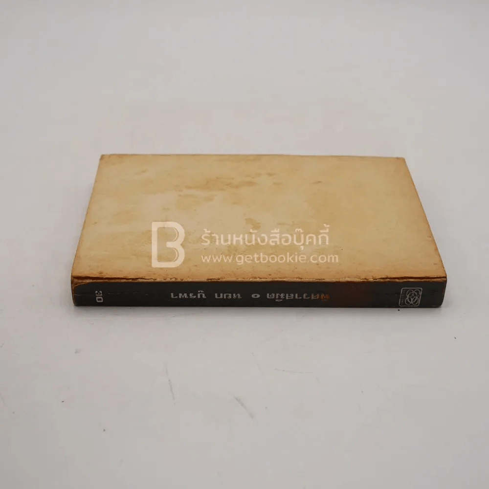 พิศวาสมืด - หยก บูรพา (ปกหลังขาดหาย พิมพ์ครั้งแรก) รูปที่ 3