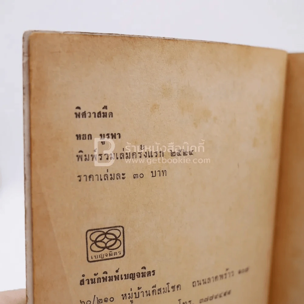 พิศวาสมืด - หยก บูรพา (ปกหลังขาดหาย พิมพ์ครั้งแรก) รูปที่ 4
