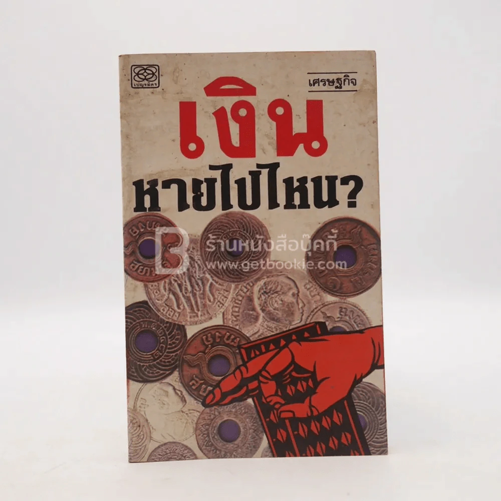 เงินหายไปไหน รูปที่ 1