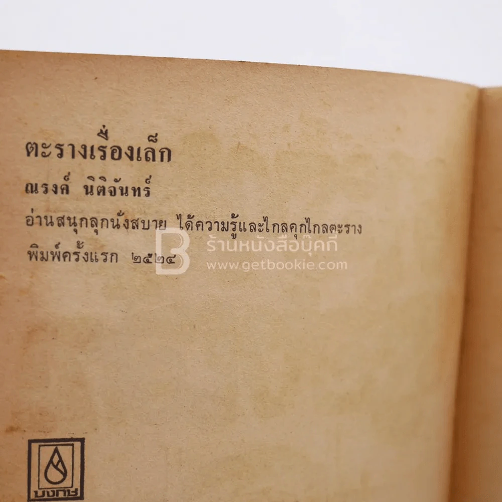 ตะรางเรื่องเล็ก - ณรงค์ นิติจันทร์ (พิมพ์ครั้งแรก) รูปที่ 3