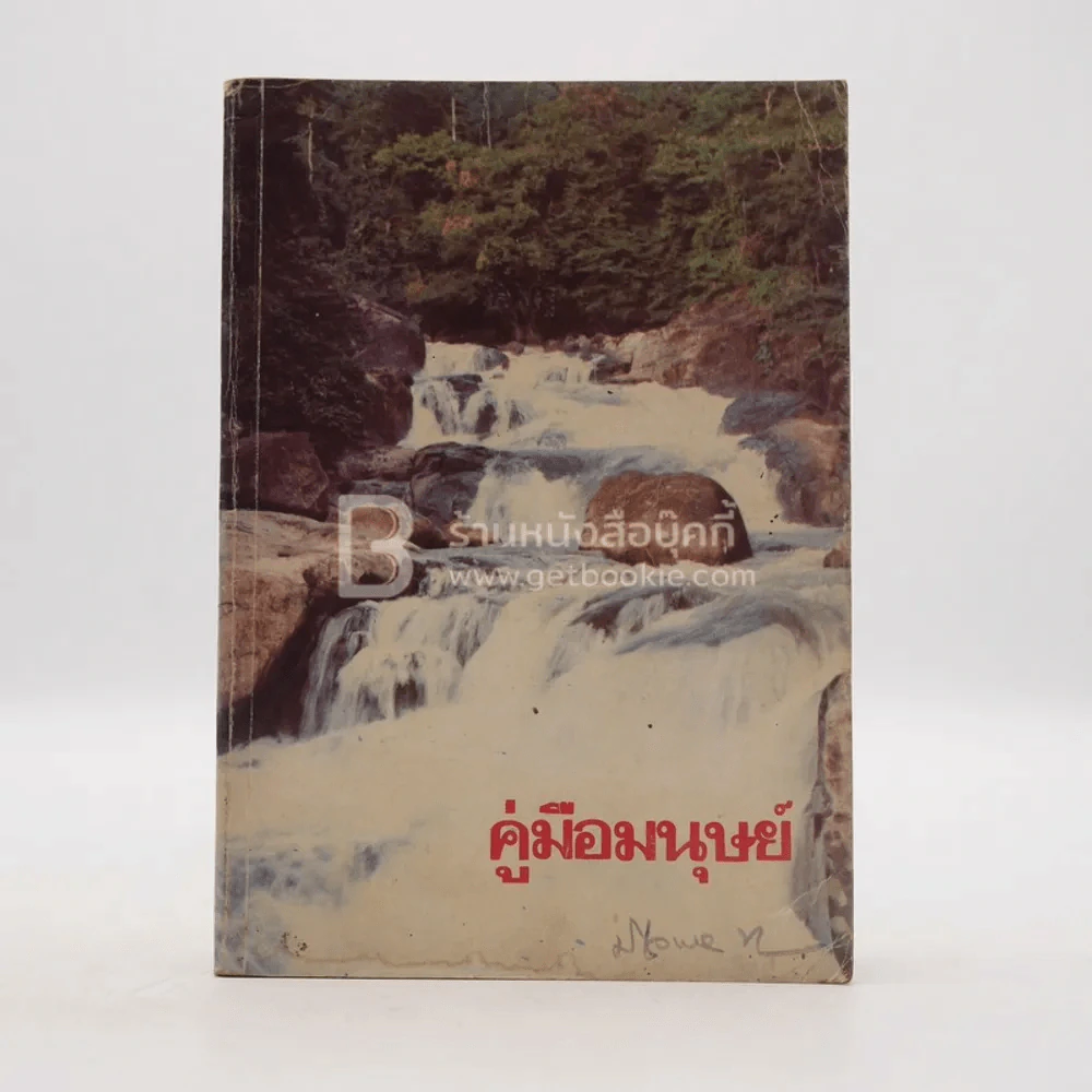 คู่มือมนุษย์ - ท่านพุทธทาส รูปที่ 1