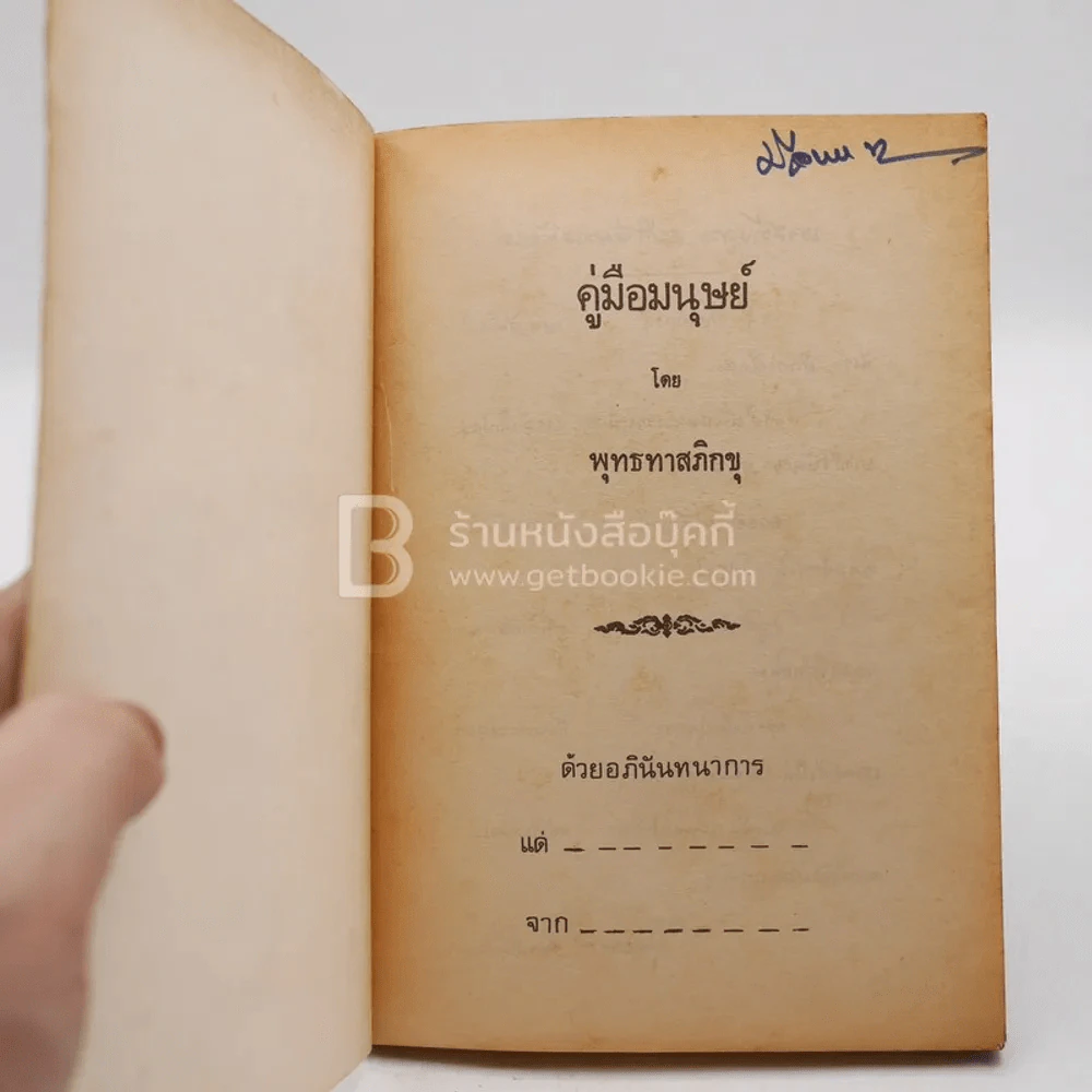 คู่มือมนุษย์ - ท่านพุทธทาส รูปที่ 3