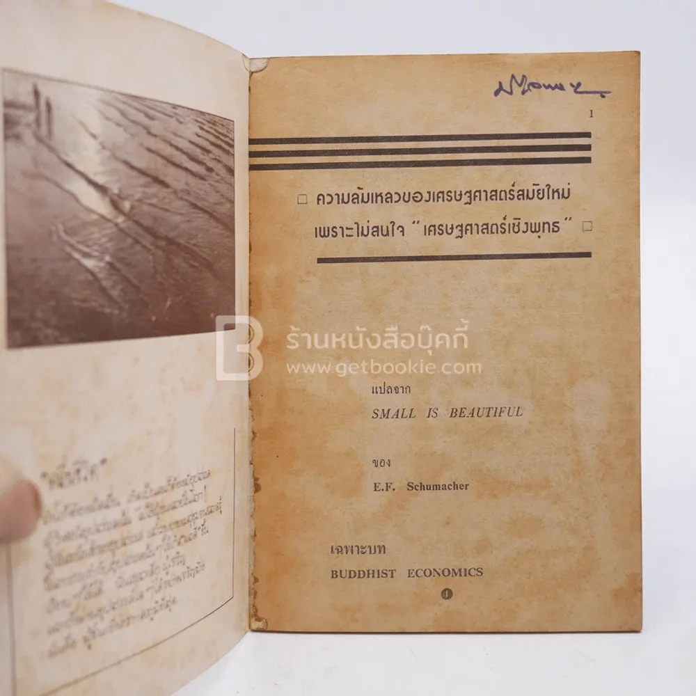 ความล้มเหลวของเศรษฐศาสตร์สมัยใหม่เพราะไม่สนใจ เศรษฐศาสตร์เชิงพุทธ รูปที่ 3
