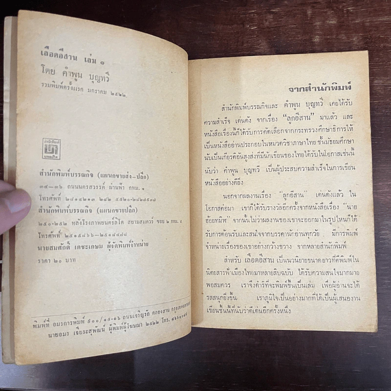 เลือดอีสาน เล่ม 1 - คำพูน บุญทวี (พิมพ์ครั้งแรก) รูปที่ 11