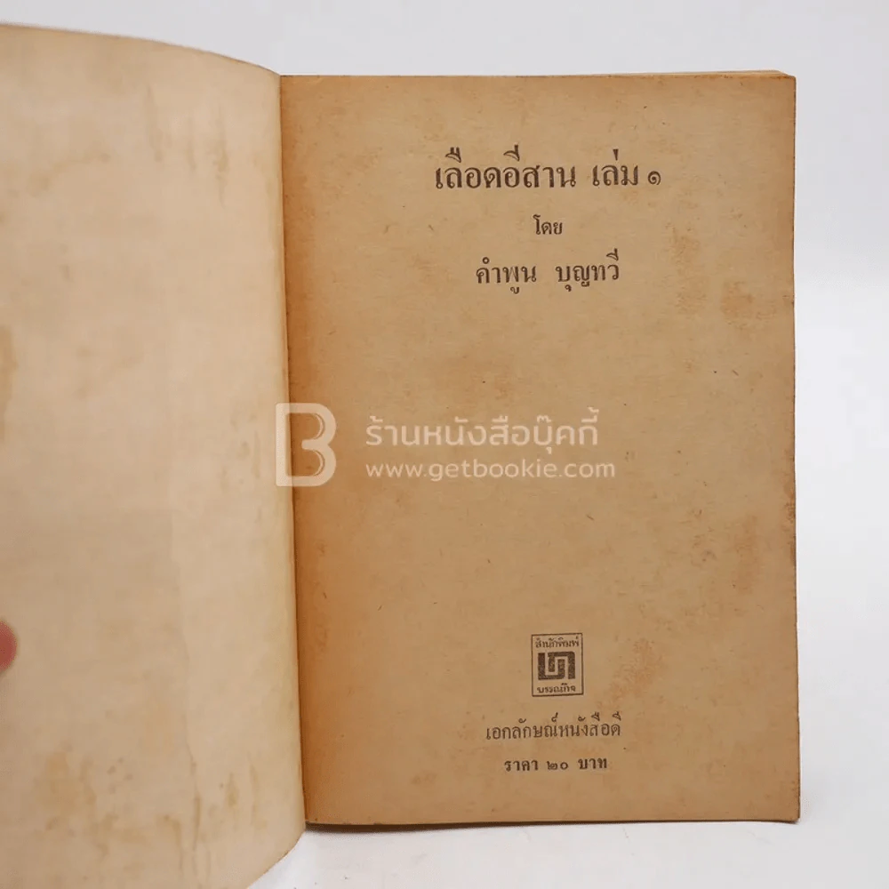เลือดอีสาน เล่ม 1 - คำพูน บุญทวี (พิมพ์ครั้งแรก) รูปที่ 3