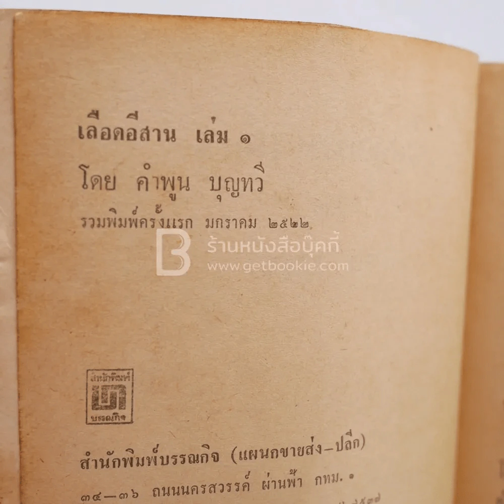 เลือดอีสาน เล่ม 1 - คำพูน บุญทวี (พิมพ์ครั้งแรก) รูปที่ 4