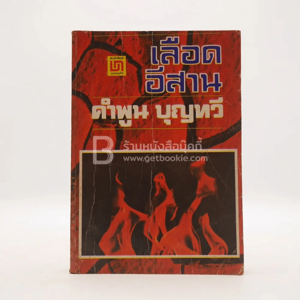 เลือดอีสาน เล่ม 1 - คำพูน บุญทวี (พิมพ์ครั้งแรก) รูปที่ 1