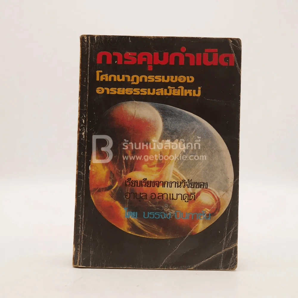 การคุมกำเนิด โศกนาฏกรรมของอารยธรรมสมัยใหม่ รูปที่ 1