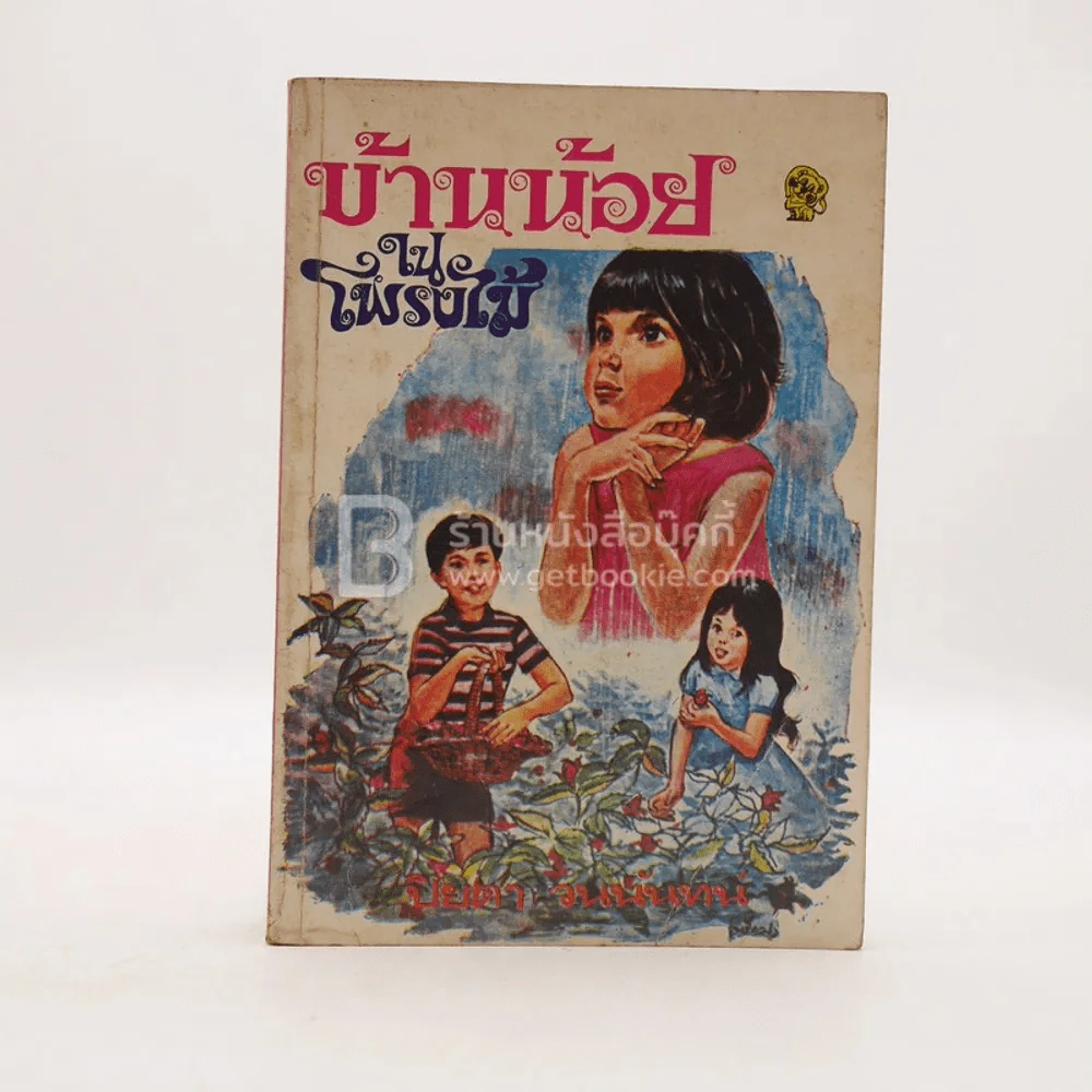 บ้านน้อยในโพรงไม้ - ปิยตา วนนันทน์ (ด้านในมีกระดาษหลุด 1 แผ่น) รูปที่ 1