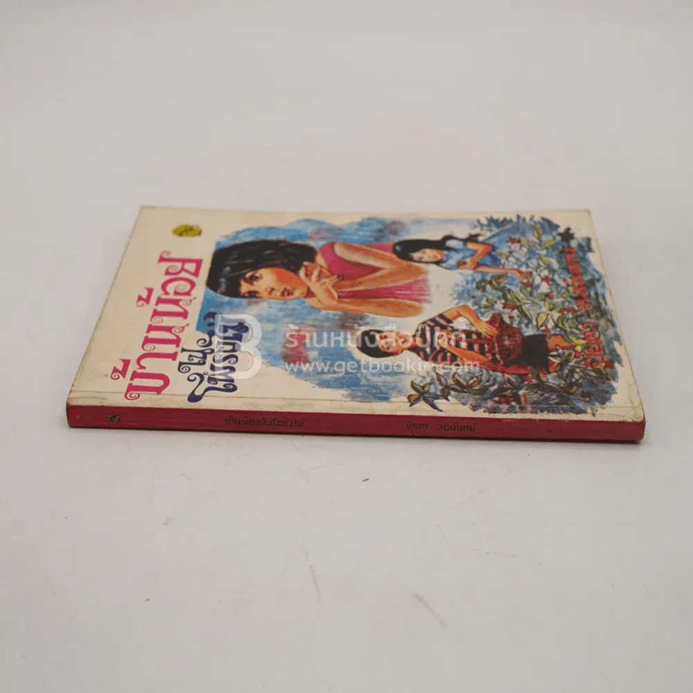 บ้านน้อยในโพรงไม้ - ปิยตา วนนันทน์ (ด้านในมีกระดาษหลุด 1 แผ่น) รูปที่ 2
