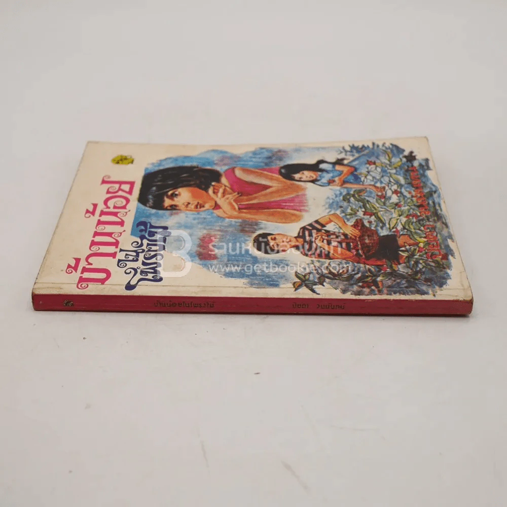 บ้านน้อยในโพรงไม้ - ปิยตา วนนันทน์ (ด้านในมีกระดาษหลุด 1 แผ่น) รูปที่ 3