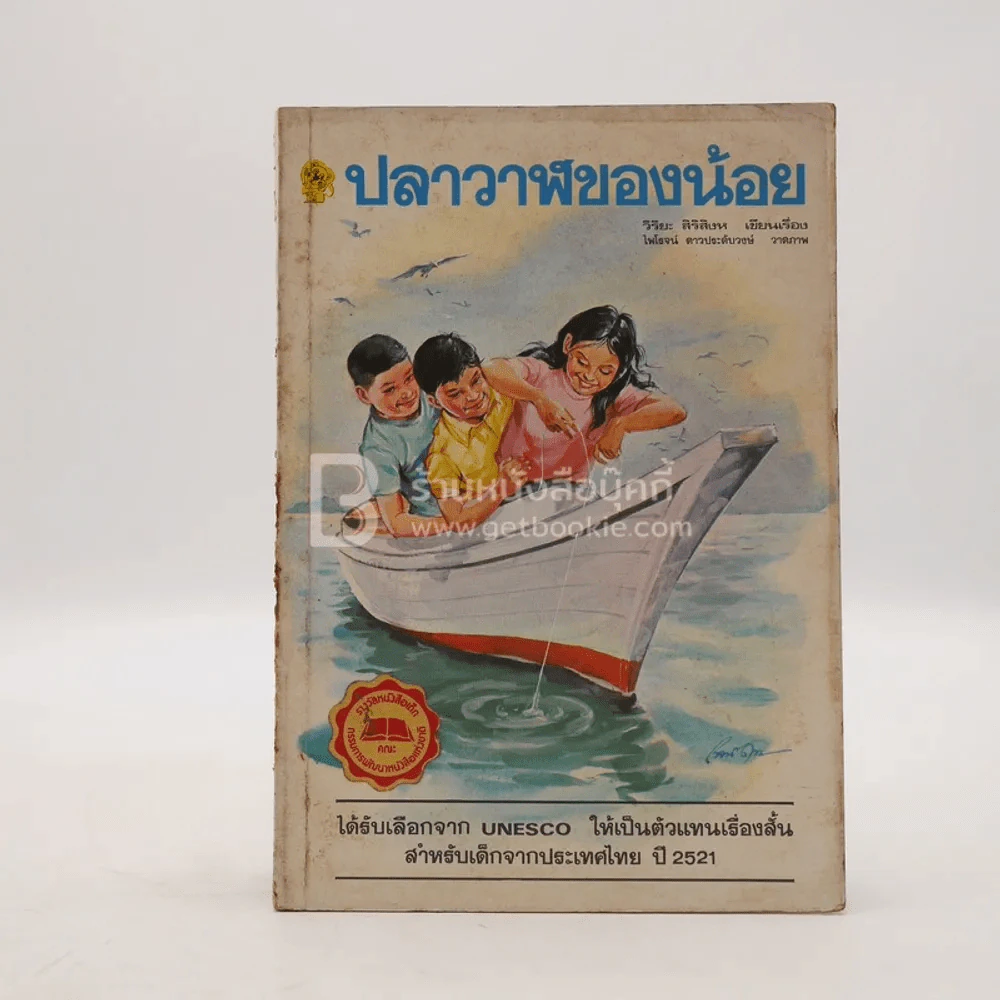ปลาวาฬของน้อย - วิริยะ สิริสิงห (พิมพ์ครั้งแรก) รูปที่ 1