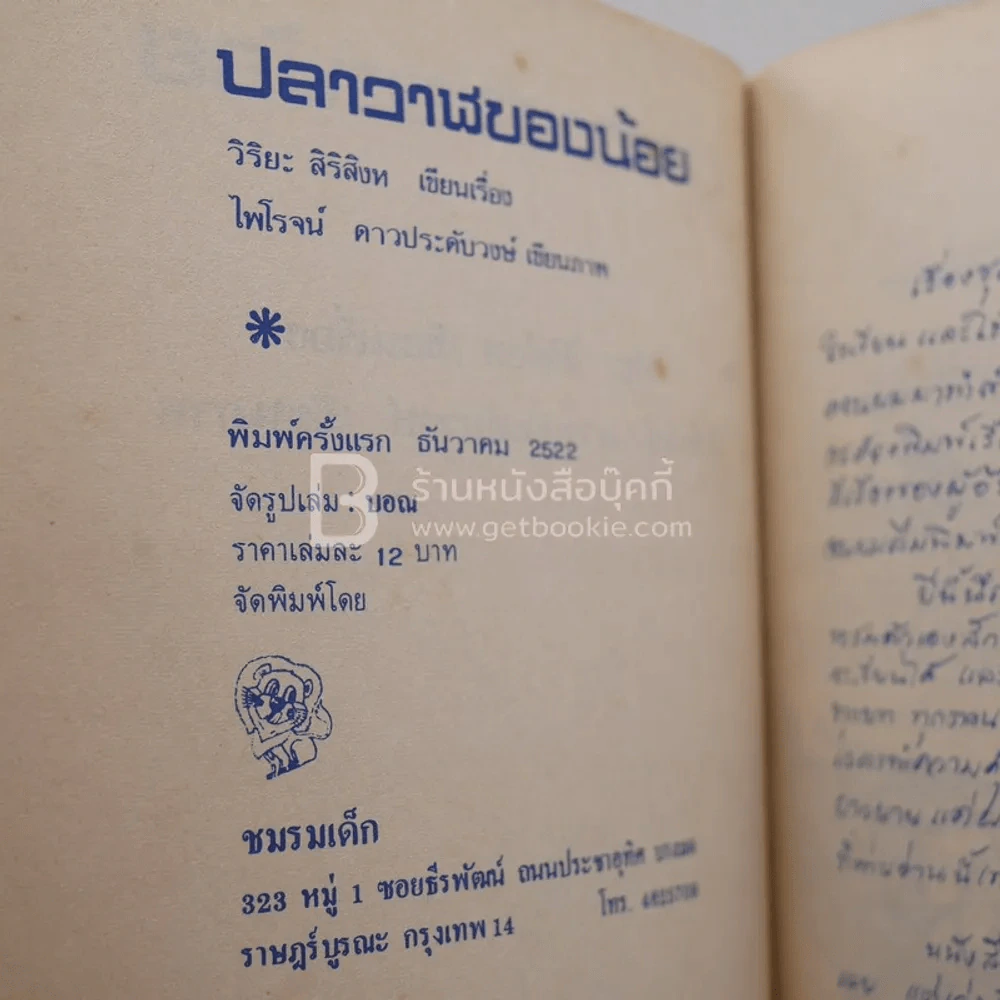 ปลาวาฬของน้อย - วิริยะ สิริสิงห (พิมพ์ครั้งแรก) รูปที่ 3