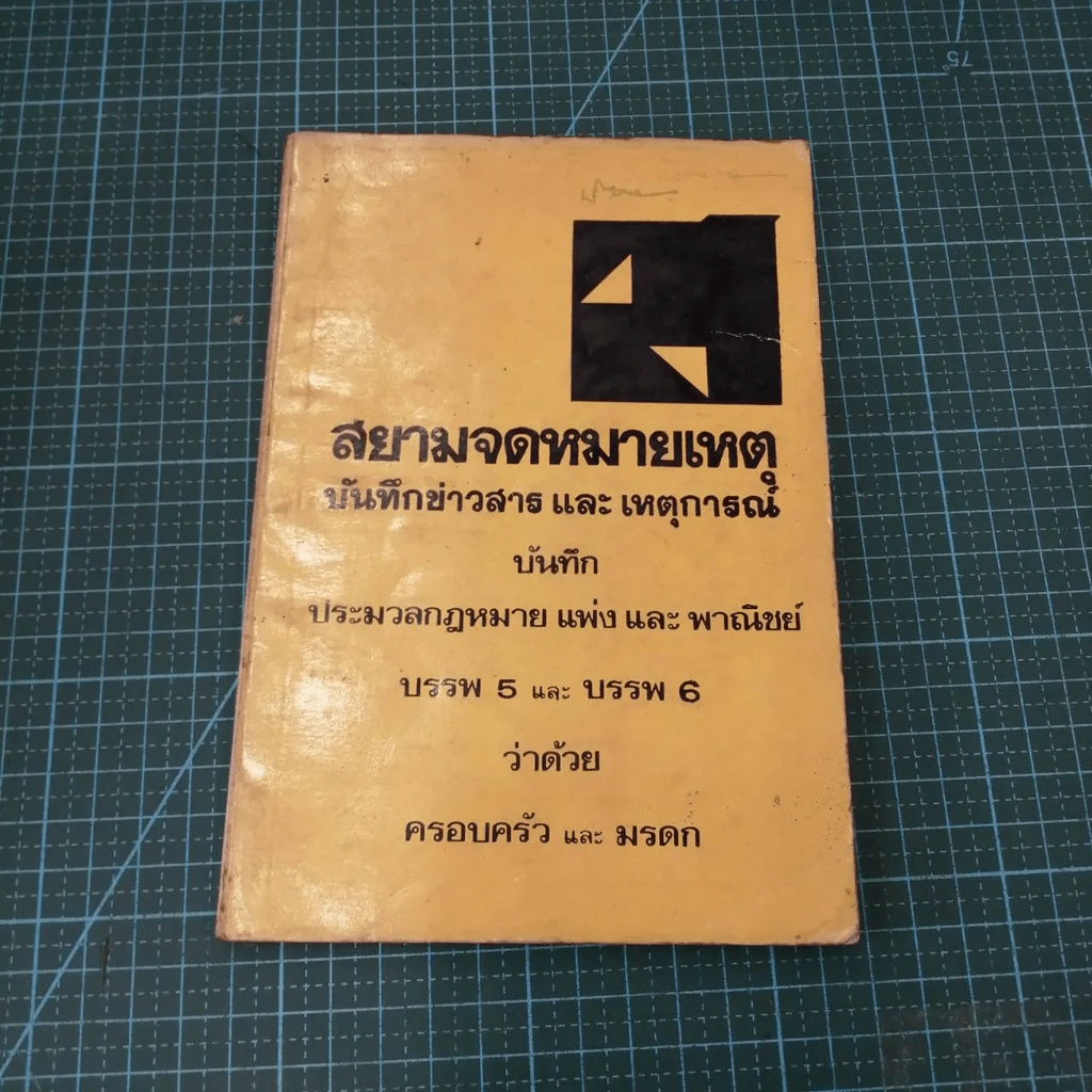 สยามจดหมายเหตุ บันทึกข่าวสาร และ เหตุการณ์ บันทึก ประมวลกฎหมายแพ่งและพาณิชย์ บรรพ 6และ บรรพ 6 ว่าด้วย ครอบครัว และมรดก (มีรอยขีดเขียน) รูปที่ 3