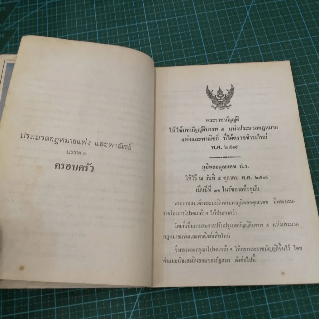 สยามจดหมายเหตุ บันทึกข่าวสาร และ เหตุการณ์ บันทึก ประมวลกฎหมายแพ่งและพาณิชย์ บรรพ 6และ บรรพ 6 ว่าด้วย ครอบครัว และมรดก (มีรอยขีดเขียน) รูปที่ 11