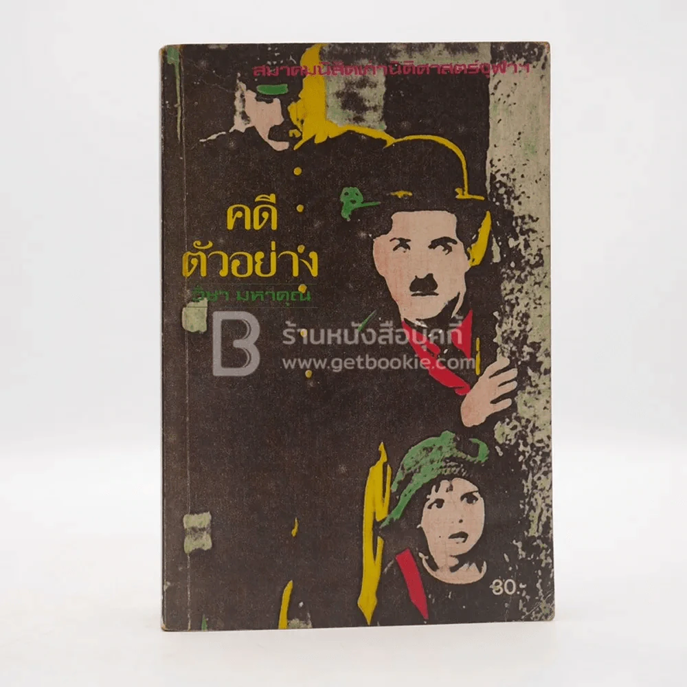 คดีตัวอย่าง - วิชา มหาคุณ รูปที่ 1