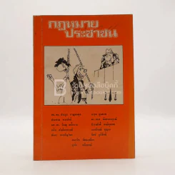 กฎหมายประชาชน รูปที่ 1