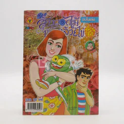 สาวดอกไม้กะนายกล้วยไข่ ฉบับที่ 156 รูปที่ 1