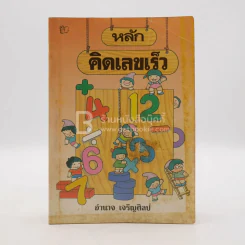 หลักคิดเลขเร็ว - อำนาจ เจริญศิลป์ รูปที่ 1
