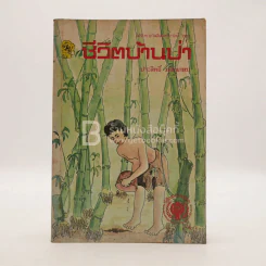 ชีวิตบ้านป่า - ประสิทธิ์ มุสิกเกษม รูปที่ 1