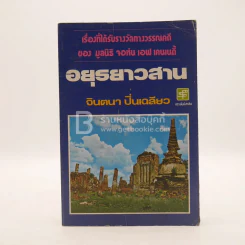 อยุธยาวสาน - จินตนา ปิ่นเฉลียว รูปที่ 1