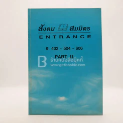 สังคม สมมิตร Enttance l.402-504-606 Part II รูปที่ 1