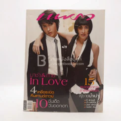 แพรว ปีที่ 28 ฉบับที่ 659 10 กุมาพันธ์ 2550 มาช่า วัฒนพานิช - กาย รูปที่ 1