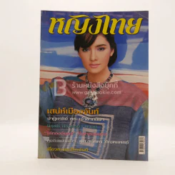 หญิงไทย ปีที่ 29 ฉบับที่ 684 เม.ย.2547 ซาร่า มาลากุล เลน รูปที่ 1