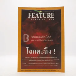Feature Photographic Vol.1 No.2 December 1997 โลกตะลึง รูปที่ 1