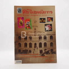 วารสาร ตราไปรษณียากร ปีที่ 38 ฉบับที่ 7 ก.พ.2551 รูปที่ 1