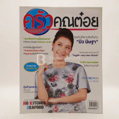 ครัวคุณต๋อย ฉบับที่ 4 พ.ย.2557 รูปที่ 1