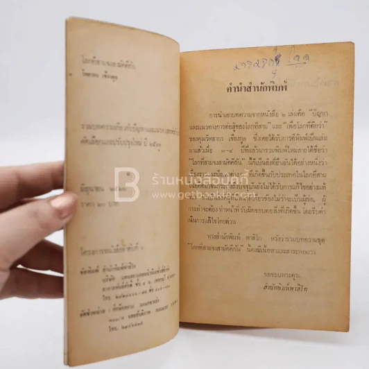 โลกที่สามจงสามัคคีกัน - วิทยากร เชียงกูล รูปที่ 3