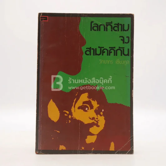 โลกที่สามจงสามัคคีกัน - วิทยากร เชียงกูล รูปที่ 1