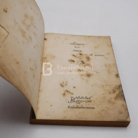เหนื่อยตายดีกว่าอดตาย - ศจ.ดร.เมธี ดุลยจินดา รูปที่ 4