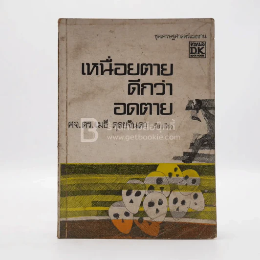 เหนื่อยตายดีกว่าอดตาย - ศจ.ดร.เมธี ดุลยจินดา รูปที่ 1