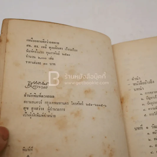 เหนื่อยตายดีกว่าอดตาย - ศจ.ดร.เมธี ดุลยจินดา รูปที่ 7
