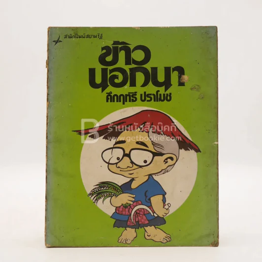 ข้าวนอกนา - คึกฤทธิ์ ปราโมช รูปที่ 1