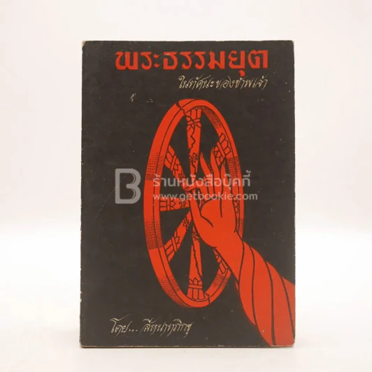 พระธรรมยุต ในทัศนะของข้าพเจ้า - สีหนาทภิกขุ รูปที่ 1