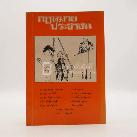กฎหมายประชาชน รูปที่ 1