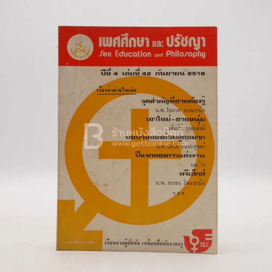 เพศศึกษาและปรัชญา ปีที่ 4 เล่มที่ 42 ก.ย.2518 รูปที่ 1