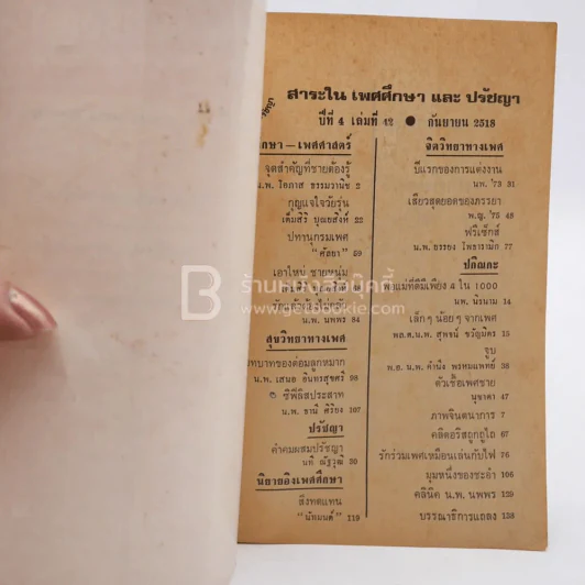 เพศศึกษาและปรัชญา ปีที่ 4 เล่มที่ 42 ก.ย.2518 รูปที่ 3