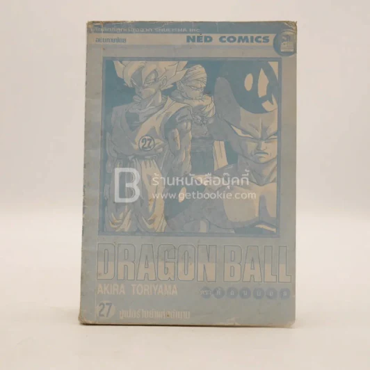 Dragon Ball ดราก้อนบอล เล่ม 27 (ไม่มีปกหุ้ม) รูปที่ 1