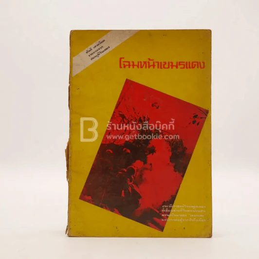 โฉมหน้าเขมรแดง รูปที่ 1
