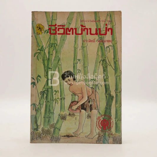 ชีวิตบ้านป่า - ประสิทธิ์ มุสิกเกษม รูปที่ 1