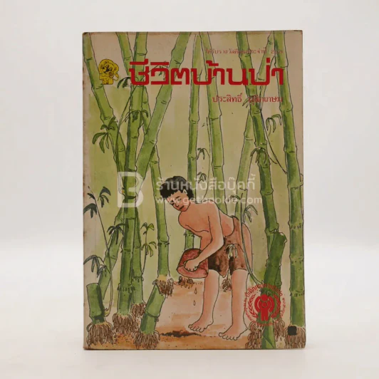 ชีวิตบ้านป่า - ประสิทธิ์ มุสิกเกษม รูปที่ 1